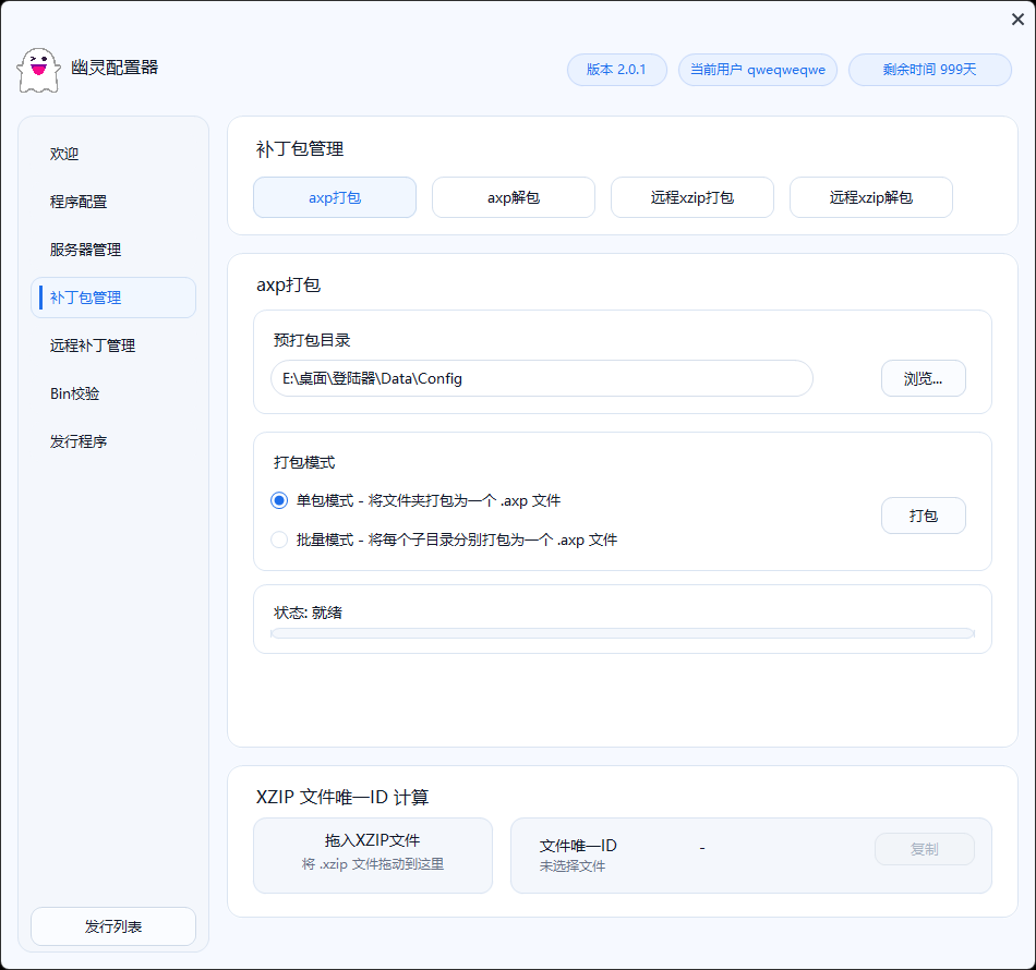 幽灵配置器补丁包管理界面