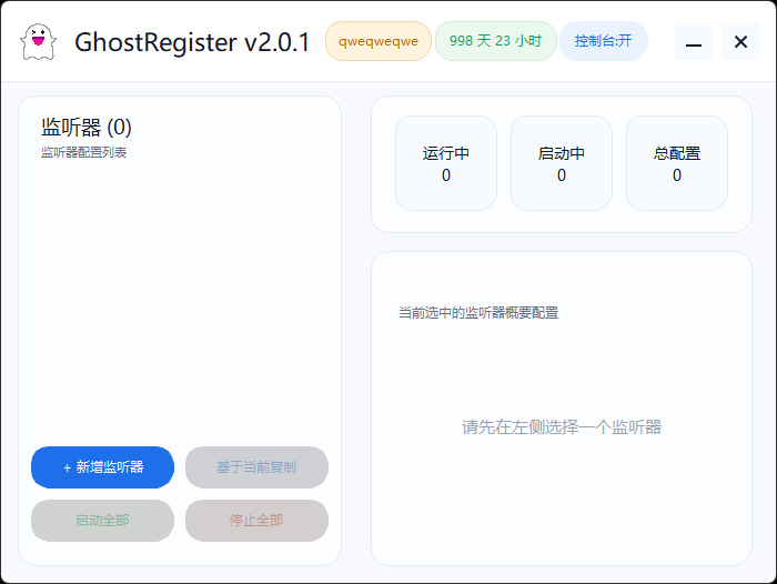 GhostRegister 注册网关运行界面